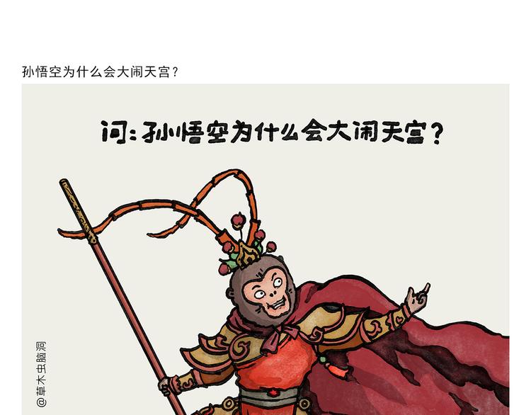 第333话 孙悟空为啥大闹天宫0
