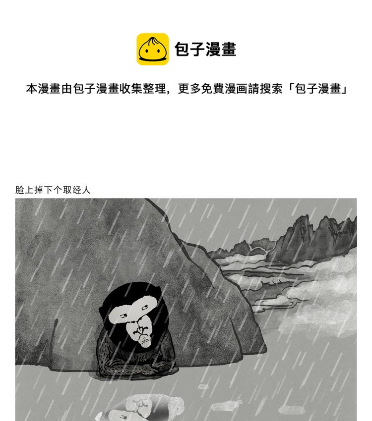 第346话 脸上掉下个取经人0