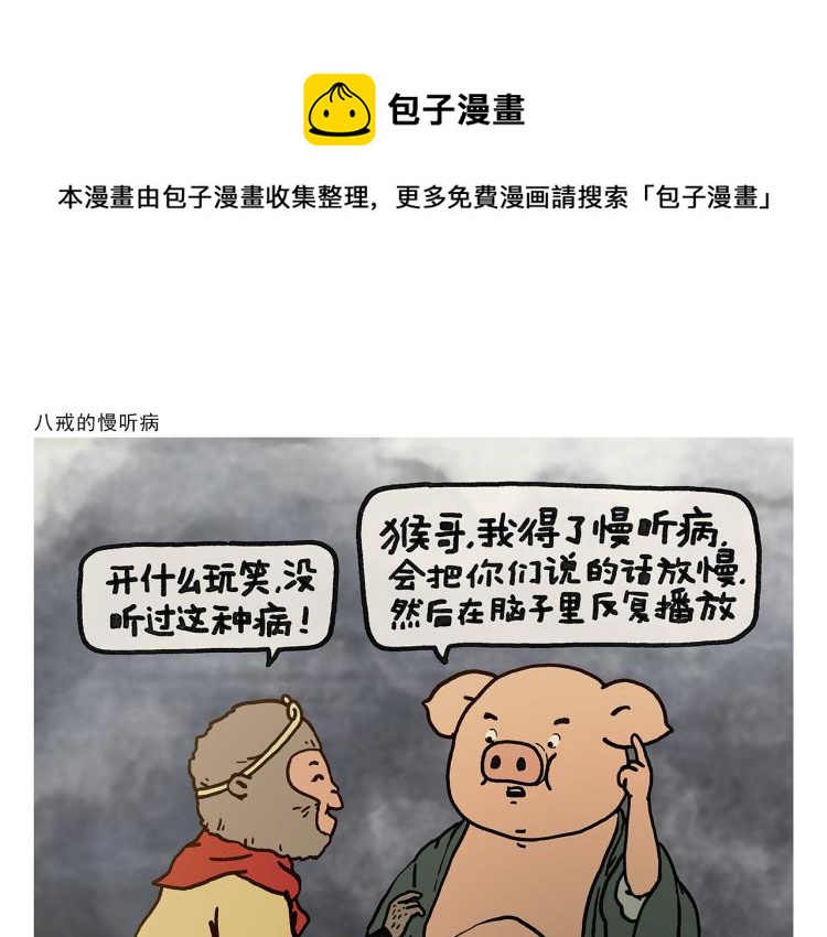 第347话 八戒的慢听病0