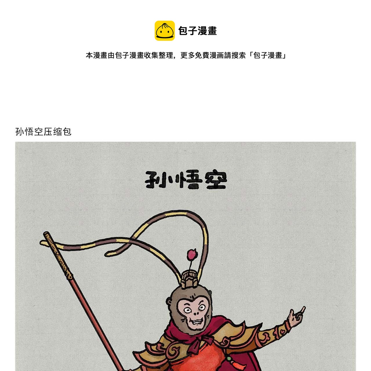 第351话 孙悟空压缩包0