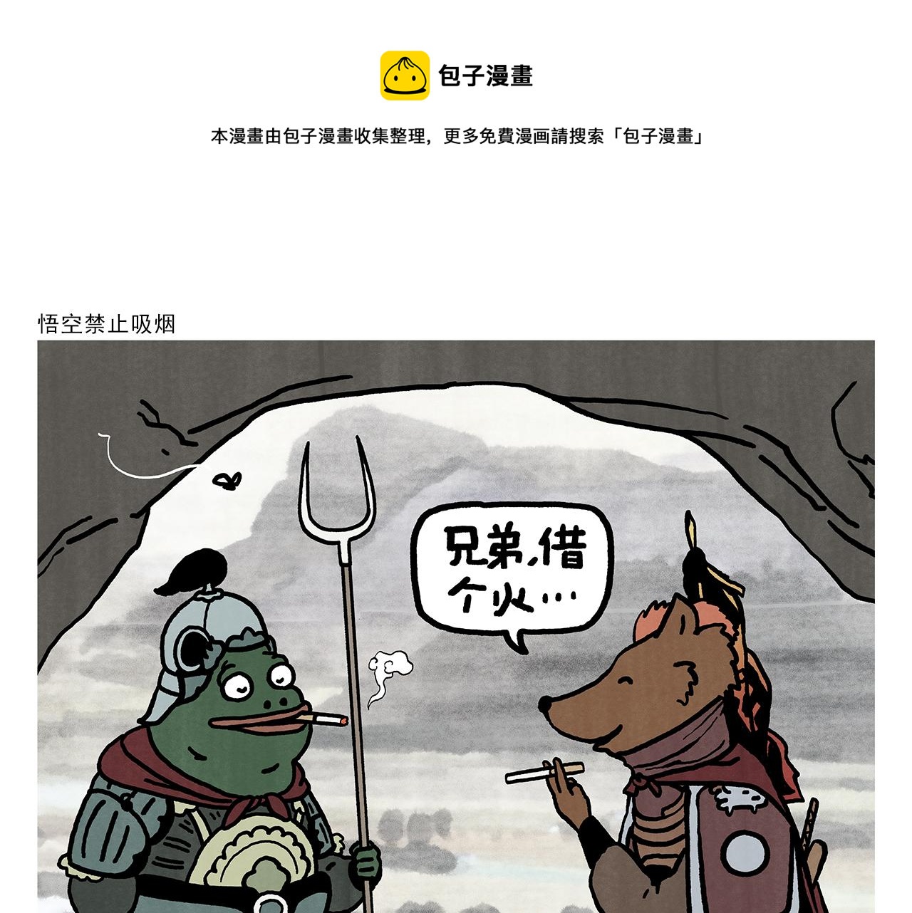 第352话 悟空禁止吸烟0