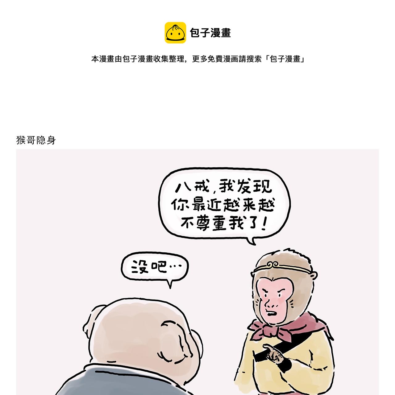 第356话 猴哥隐身0