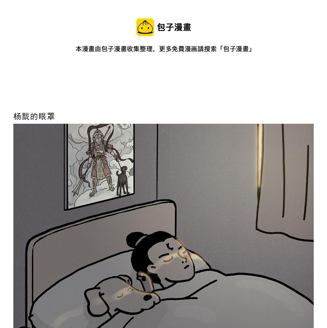 第359话 杨戬的眼罩0