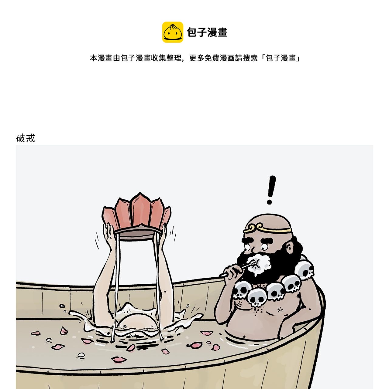 第367话 矮老虎油0