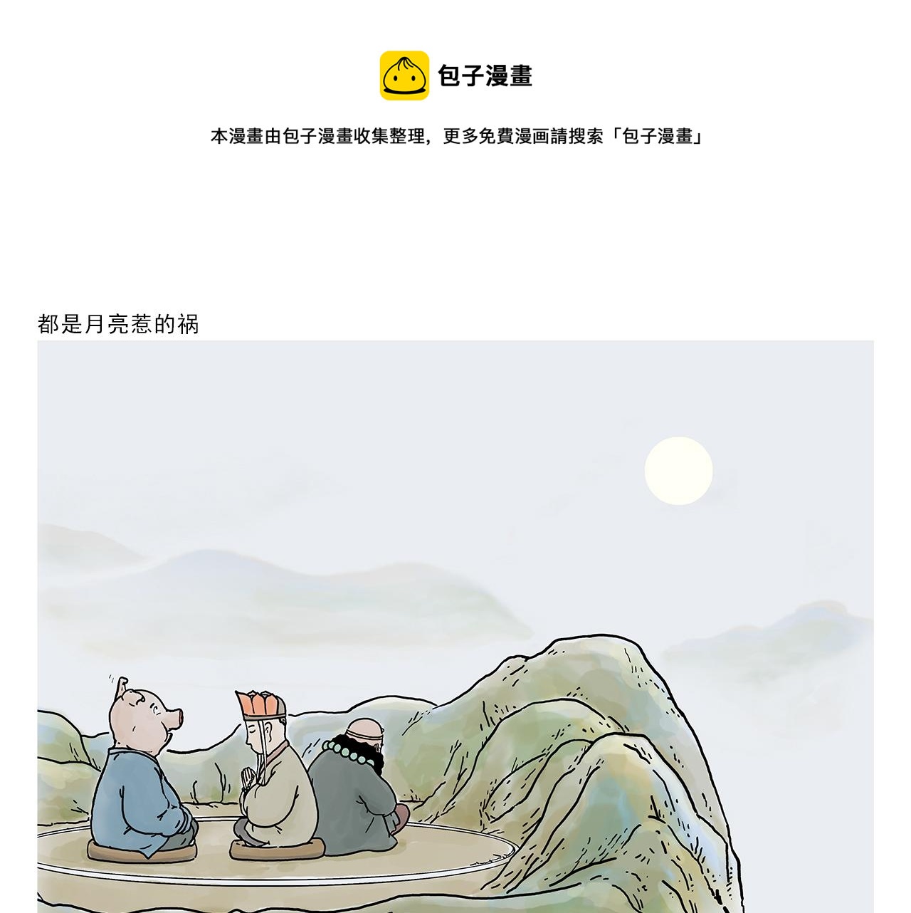 第372话 都是月亮惹的祸0