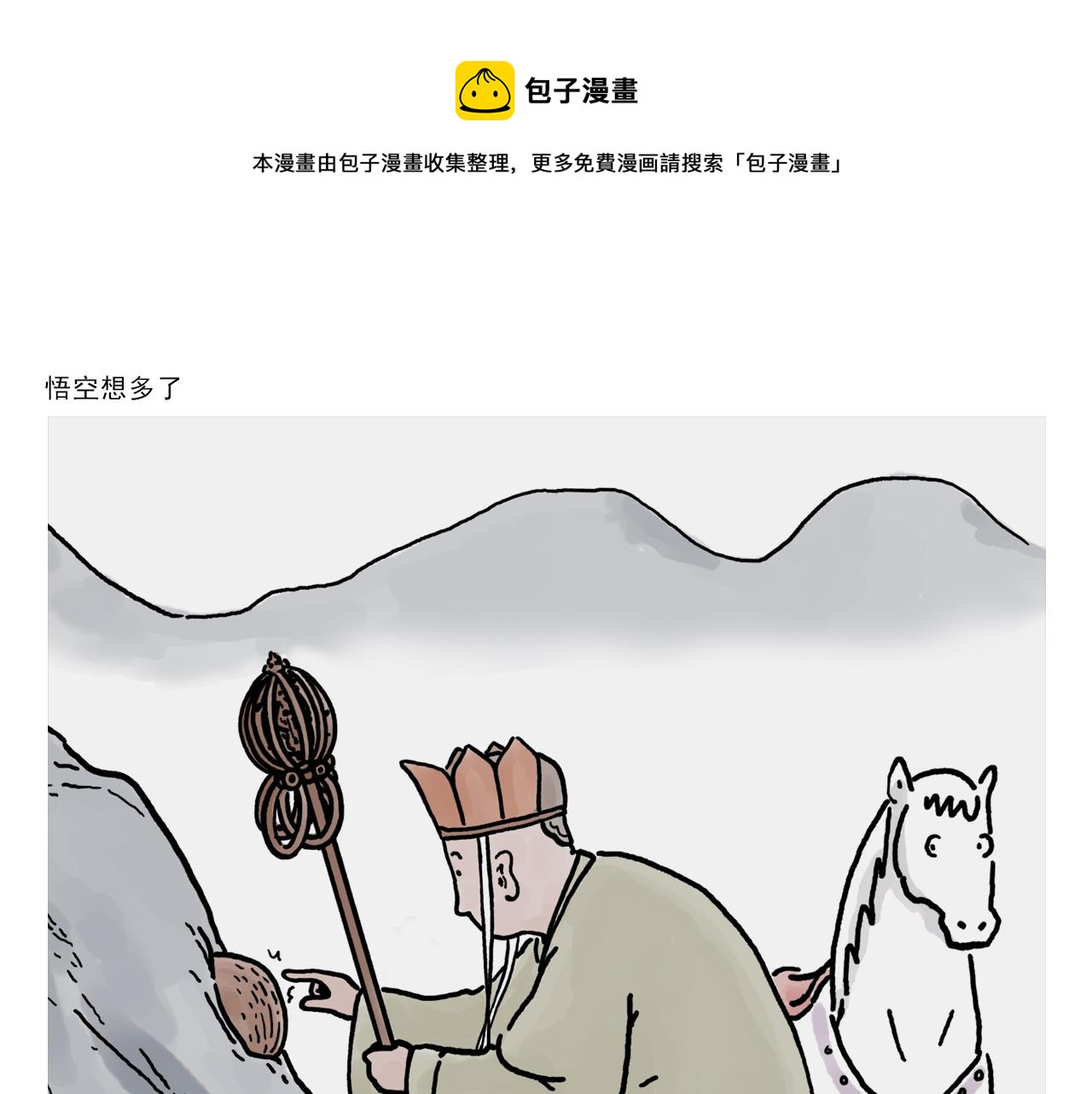 第375话 悟空想多了0