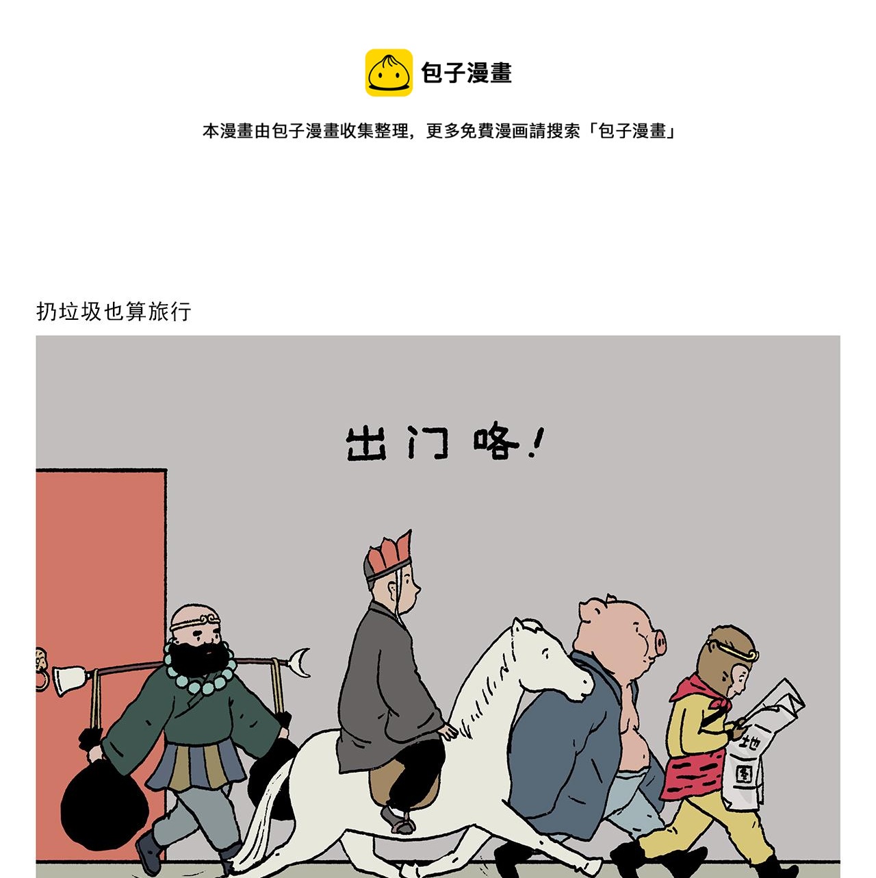 第410话 扔垃圾也算旅行0