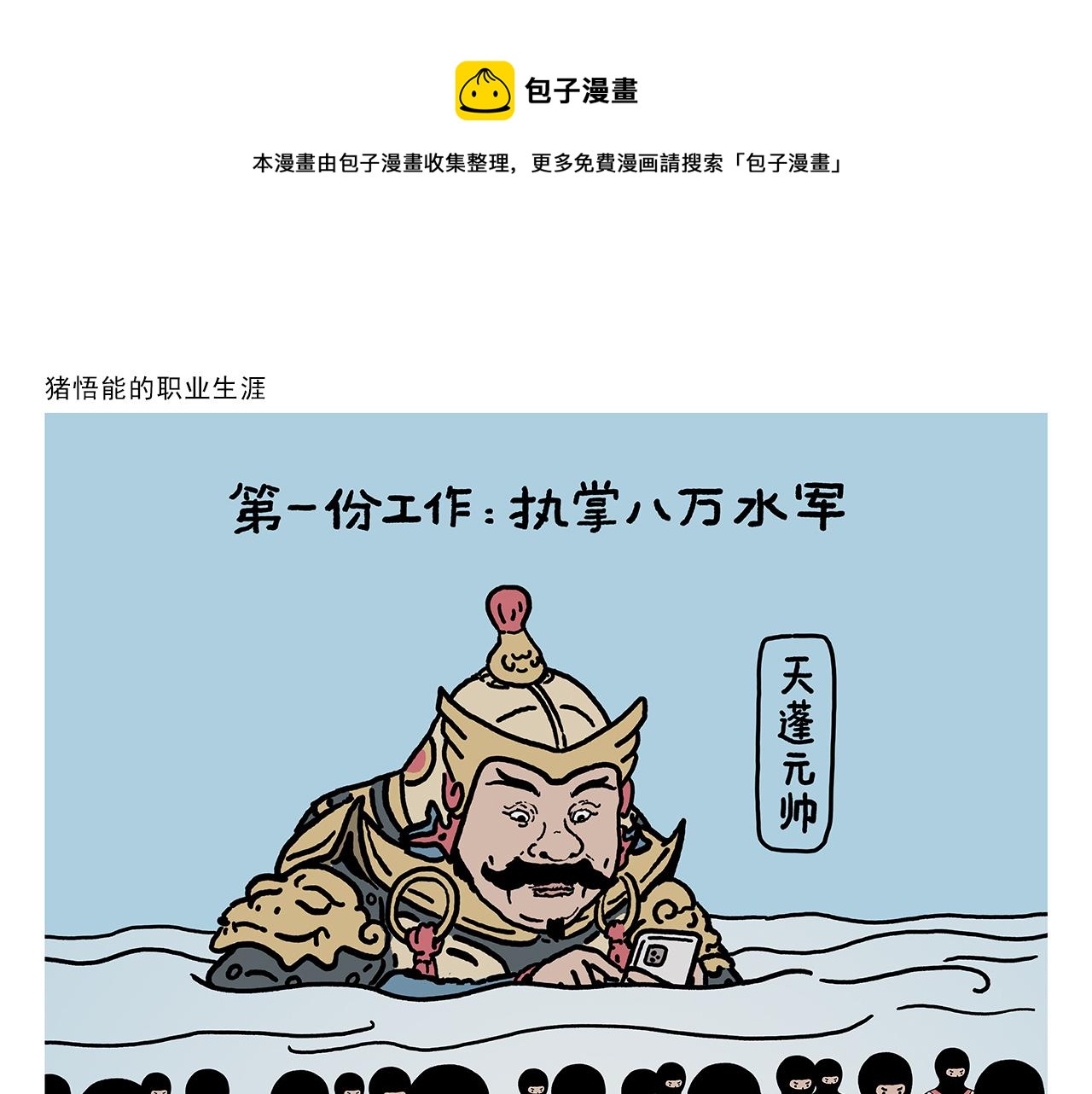 第412话 猪悟能的职业生涯0