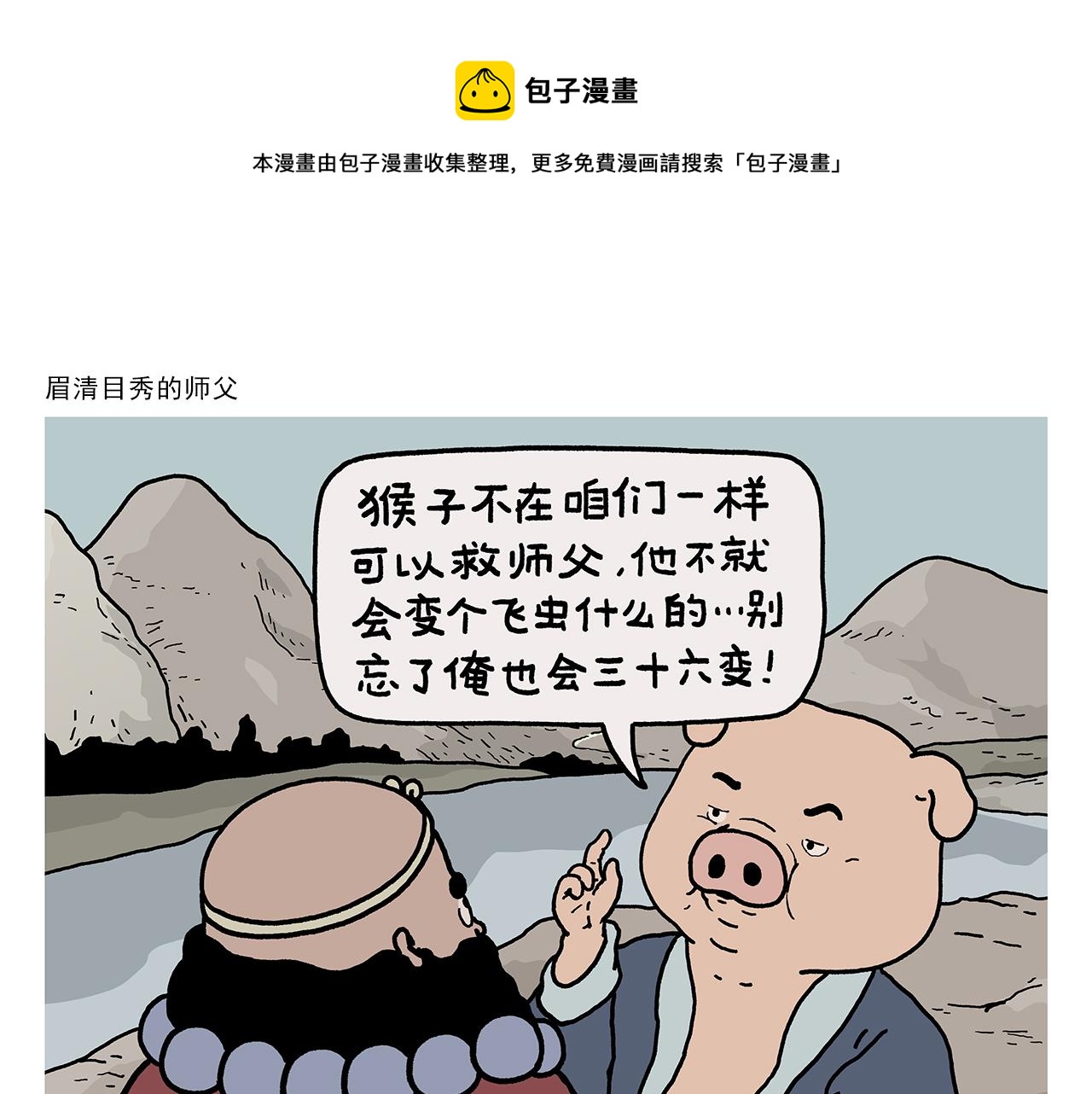 第414话 眉清目秀的师父0