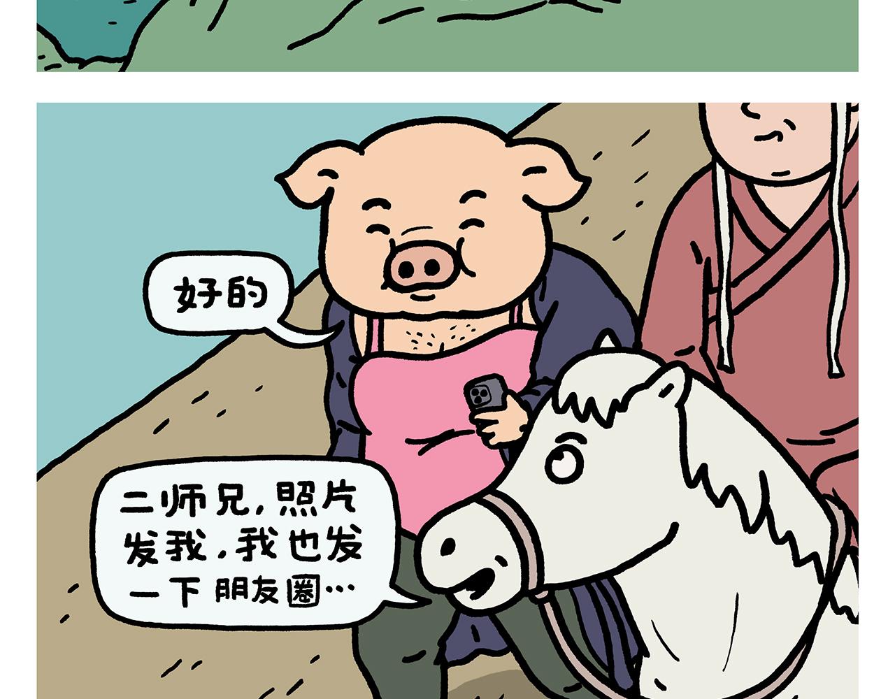 第419话 八戒和白龙马的“圈”1