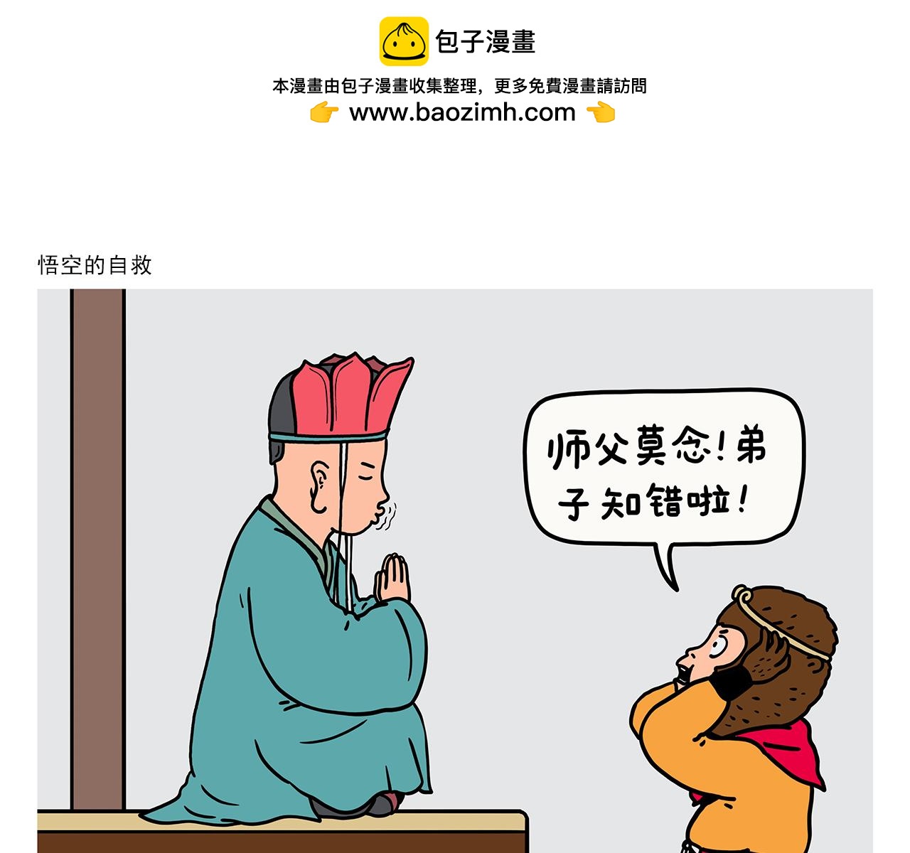 第421话 悟空的自救0