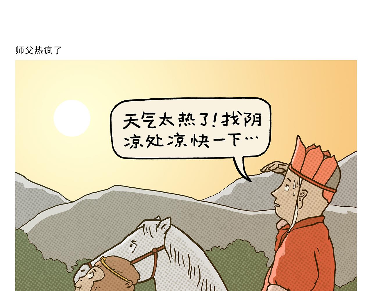 第429话 师父热疯了0