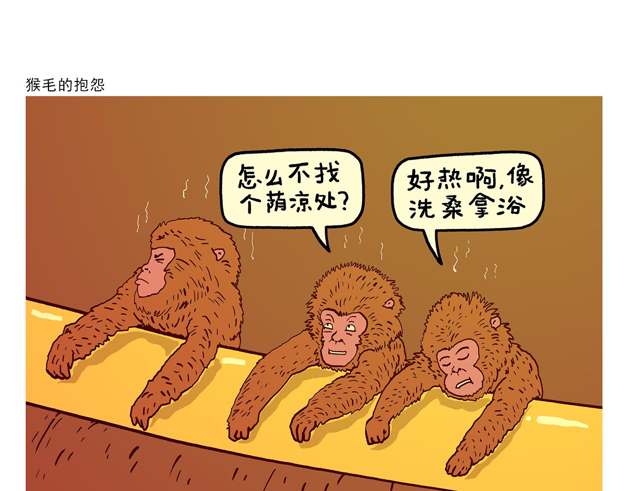 第433话 猴毛的抱怨0