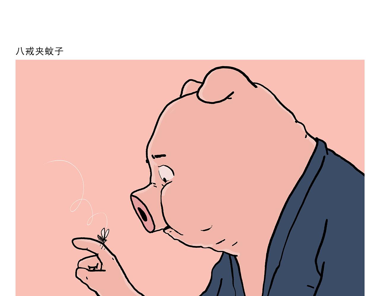 第435话 八戒夹蚊子0