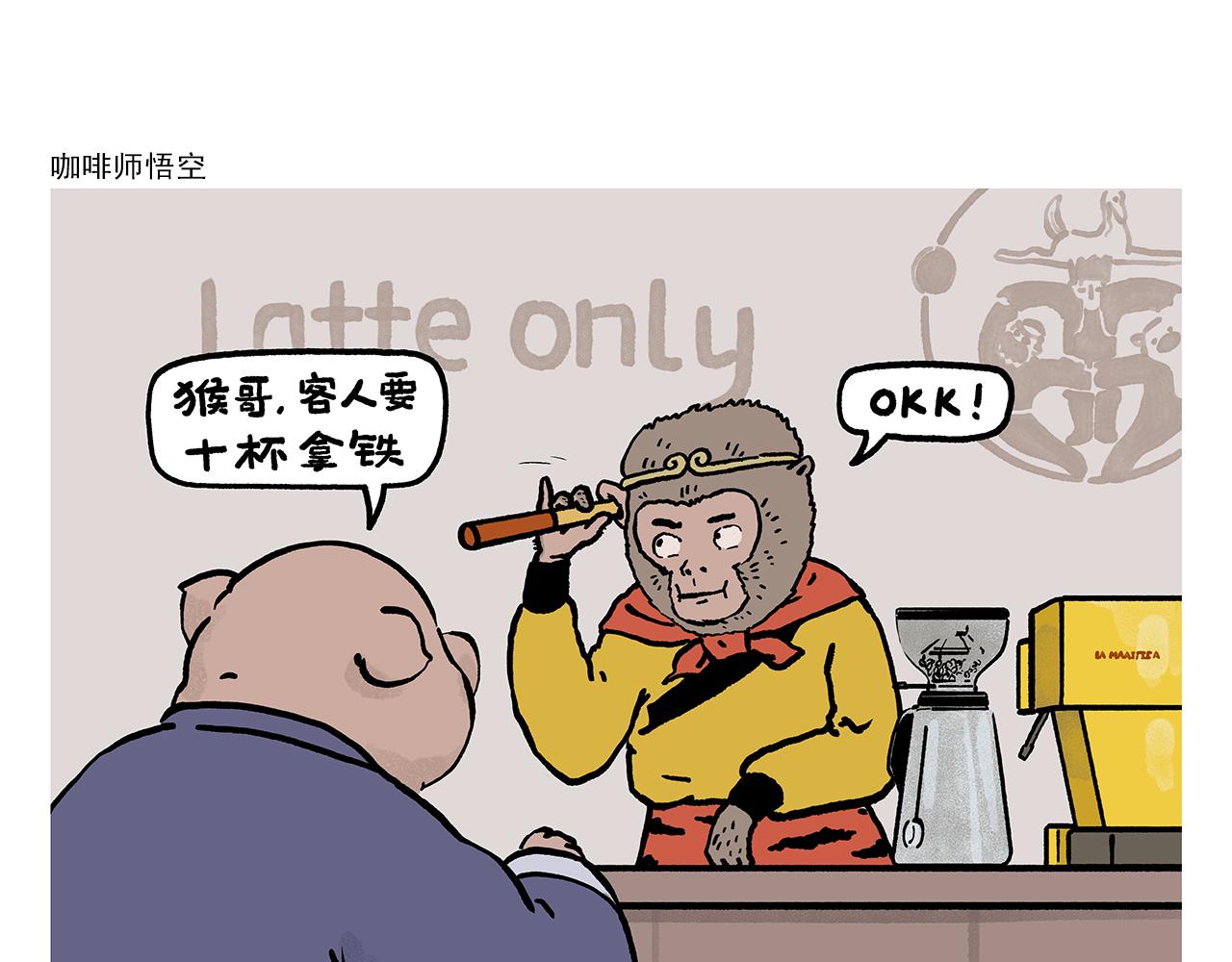 第451话 咖啡师悟空0