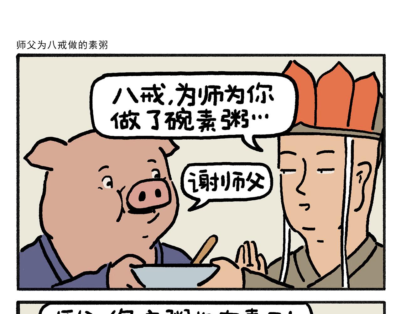 第454话 师父为八戒做的素粥0