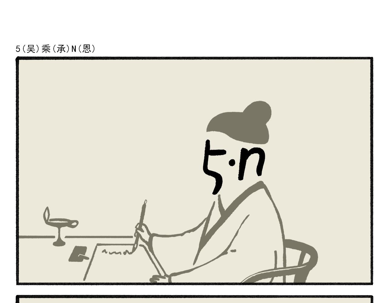 第459话：5(吴) 乘(承)N(恩)0