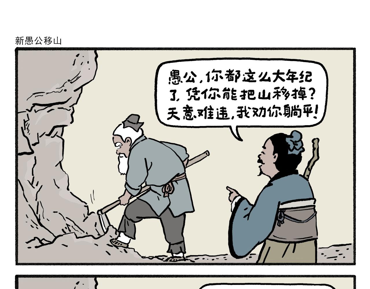 第460话 新愚公移山0