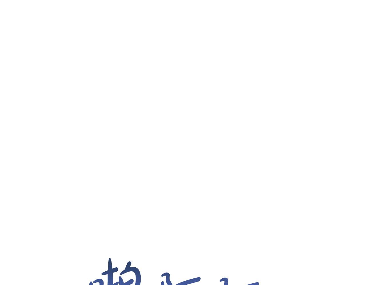 第14话 给予的希望122
