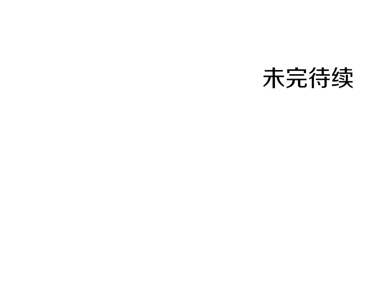 第44话 使用毒物的敌人190