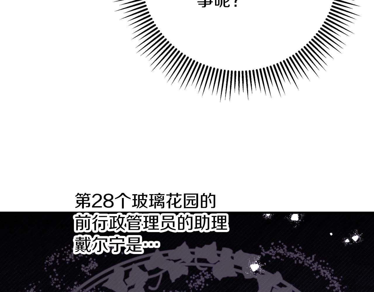 第68话 第28个玻璃花园的助理147
