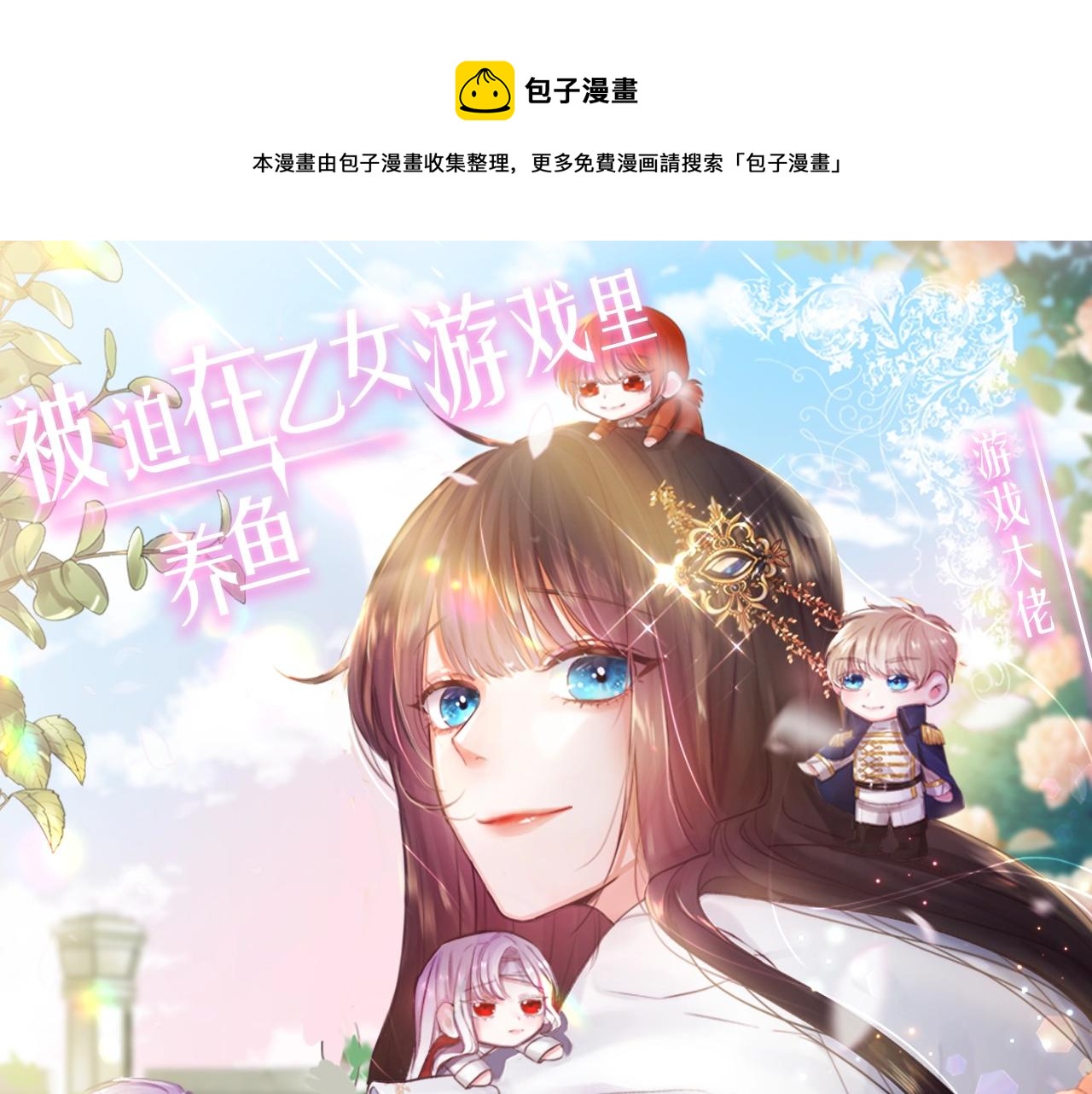 预热  游戏大佬穿乙游？！0