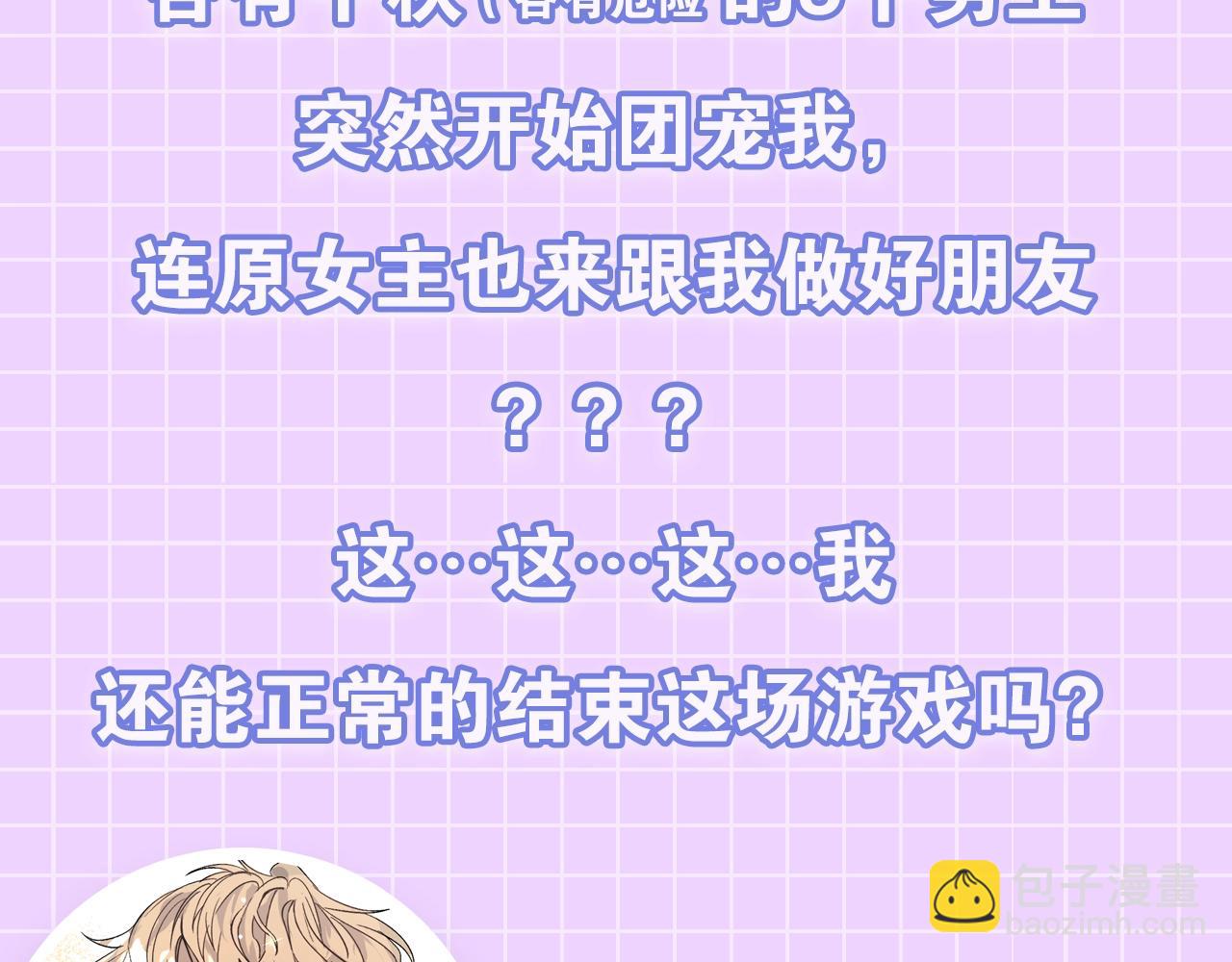 预热  游戏大佬穿乙游？！3