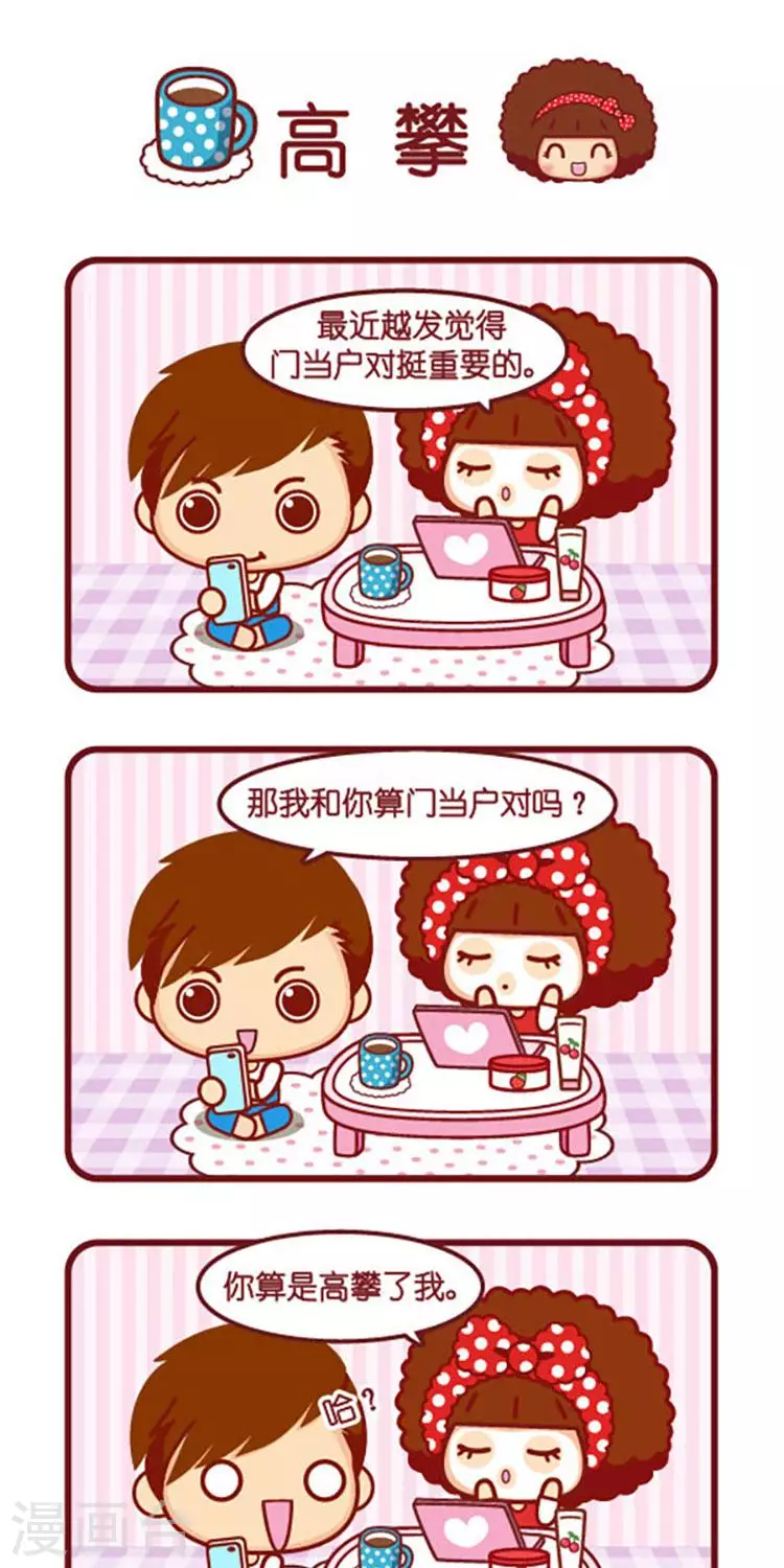 第557话  高攀0
