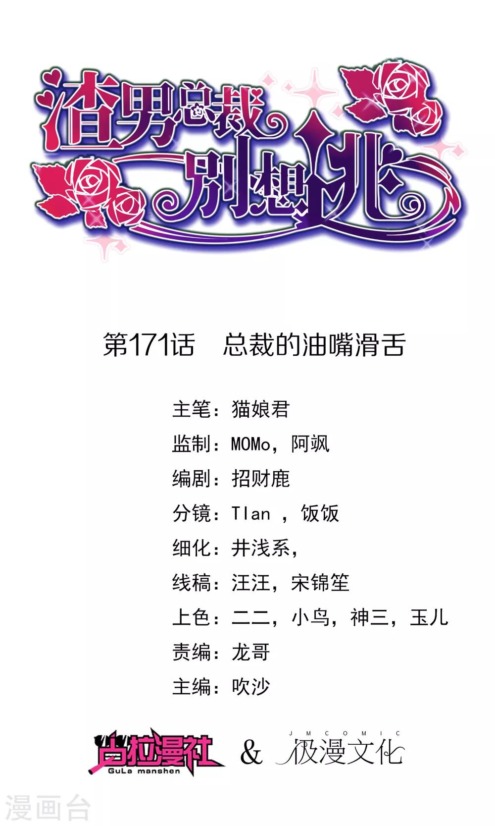 第171话 总裁的油嘴滑舌0