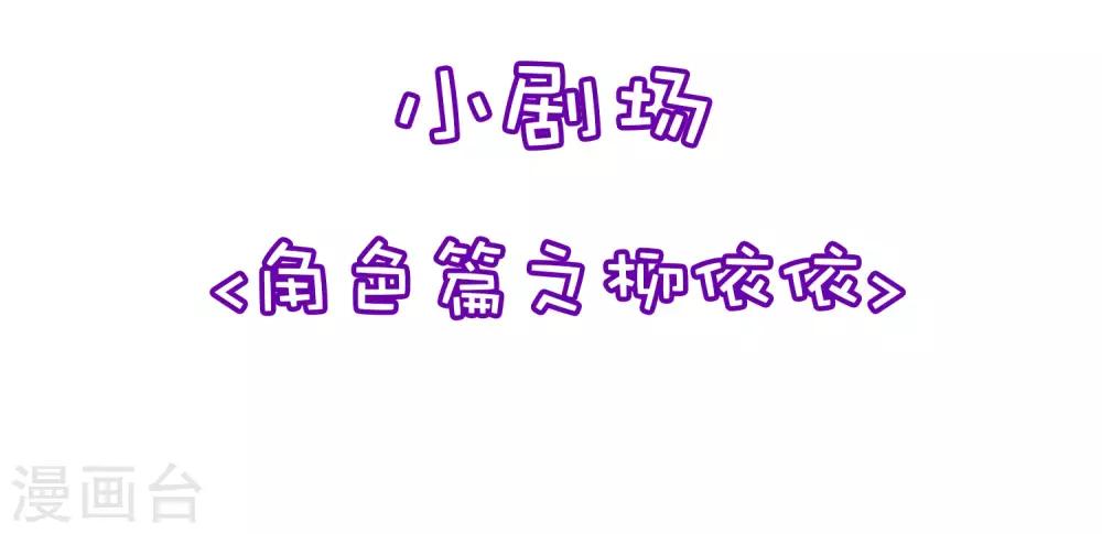 小剧场2 角色篇之柳依依1