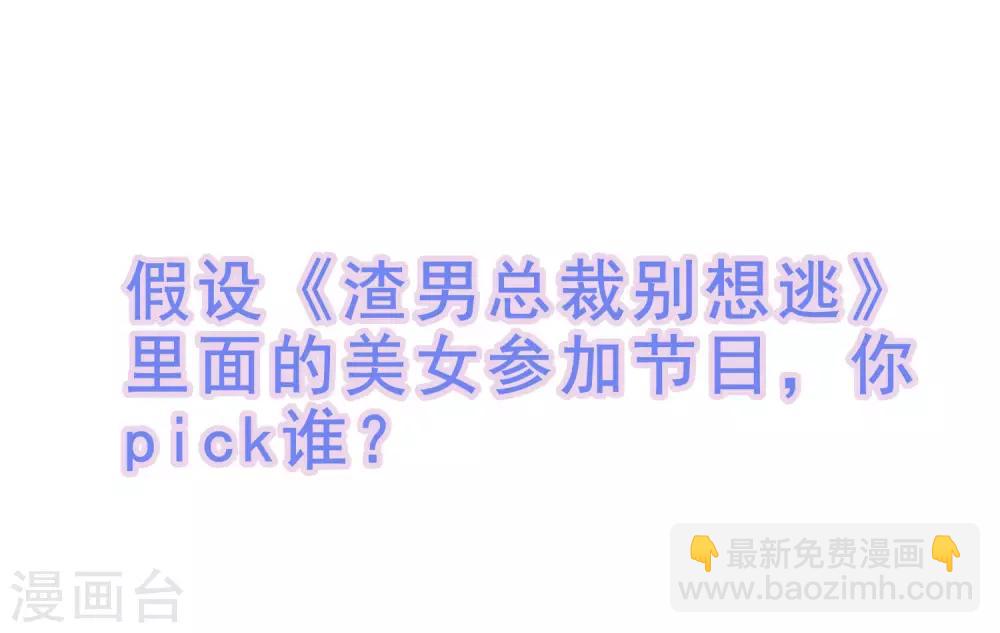 番外6 渣男版《青春有你》！13