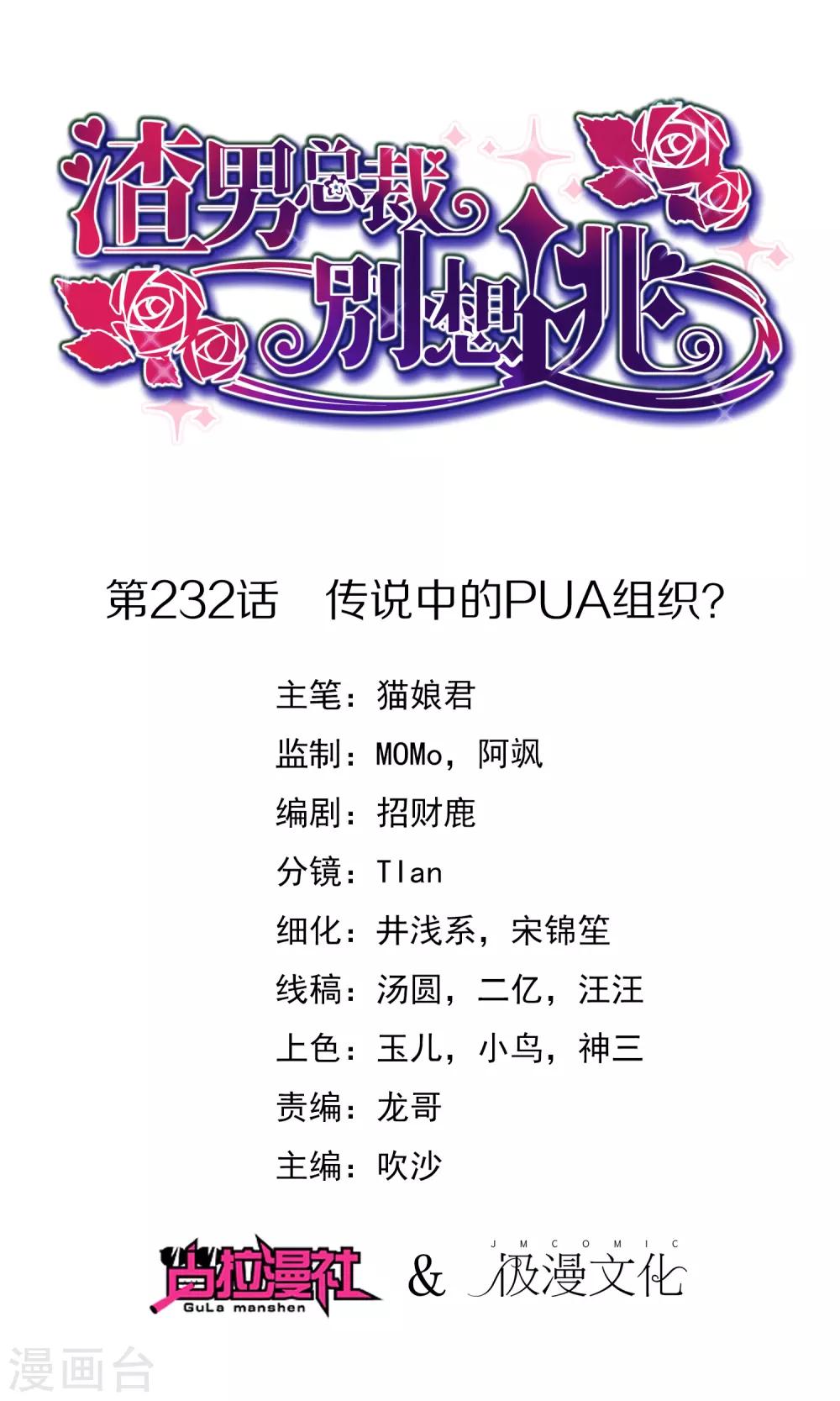 第232话 传说中的PUA组织？0
