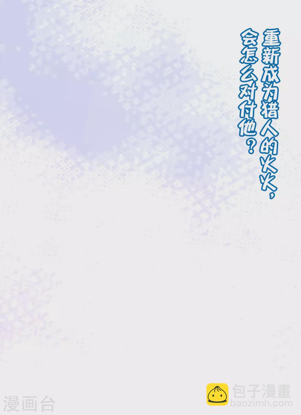 第265话 重新成为猎人的火火41