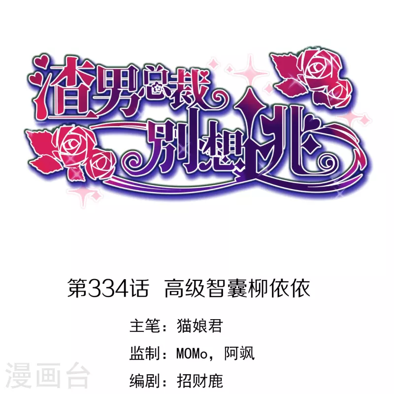 第334话 高级智囊柳依依0