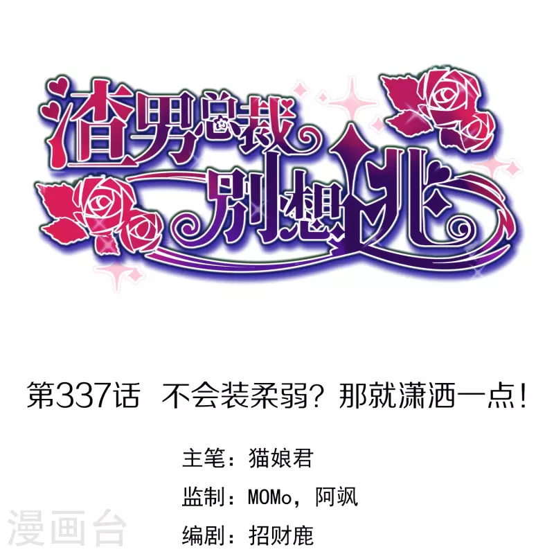 第337话 不会装柔弱？那就潇洒一点！0