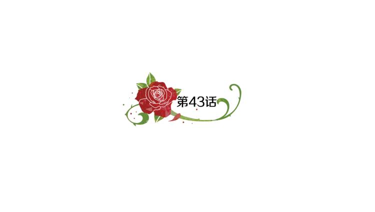 第43话 做你弟弟15