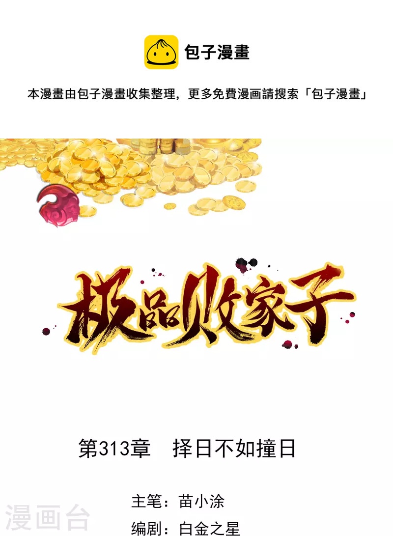 第313话 择日不如撞日0