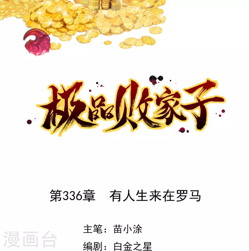 第336话 有人生来在罗马0