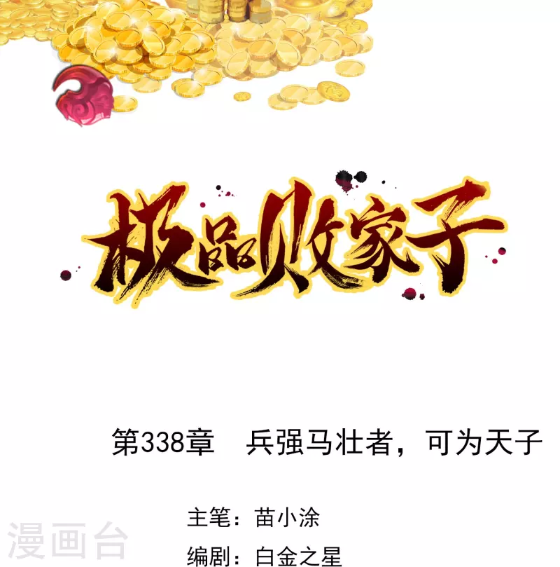 第338话 兵强马壮者，可为天子0