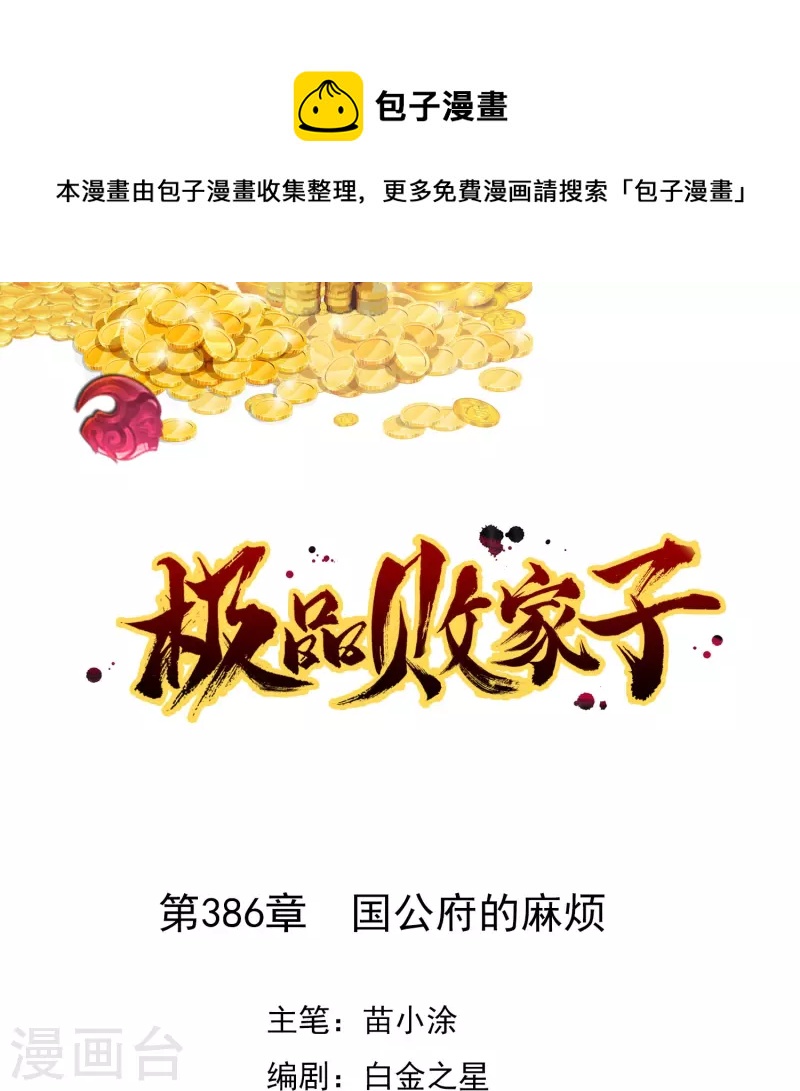 第386话 国公府的麻烦0