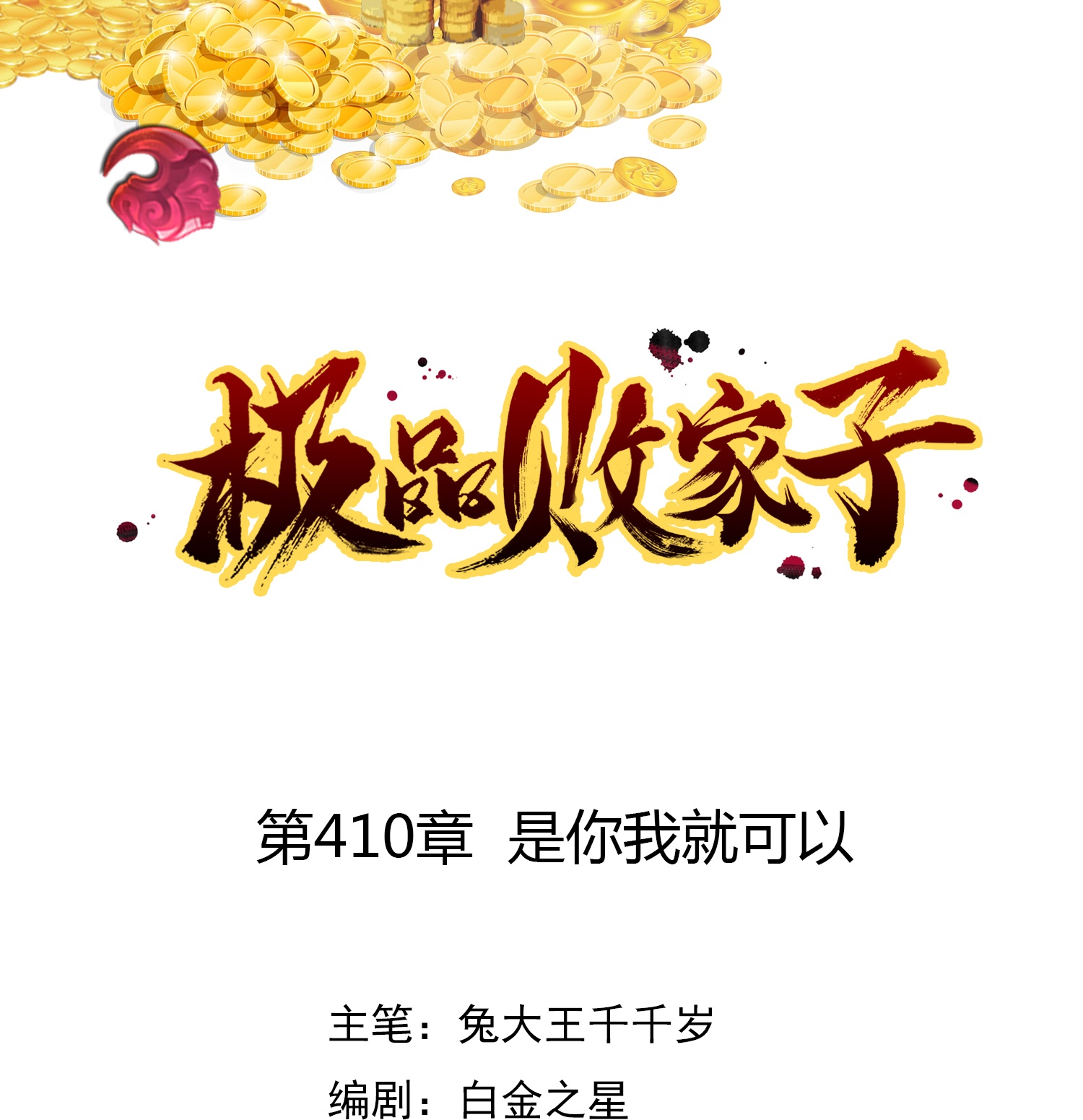 第410话 是你我就可以0