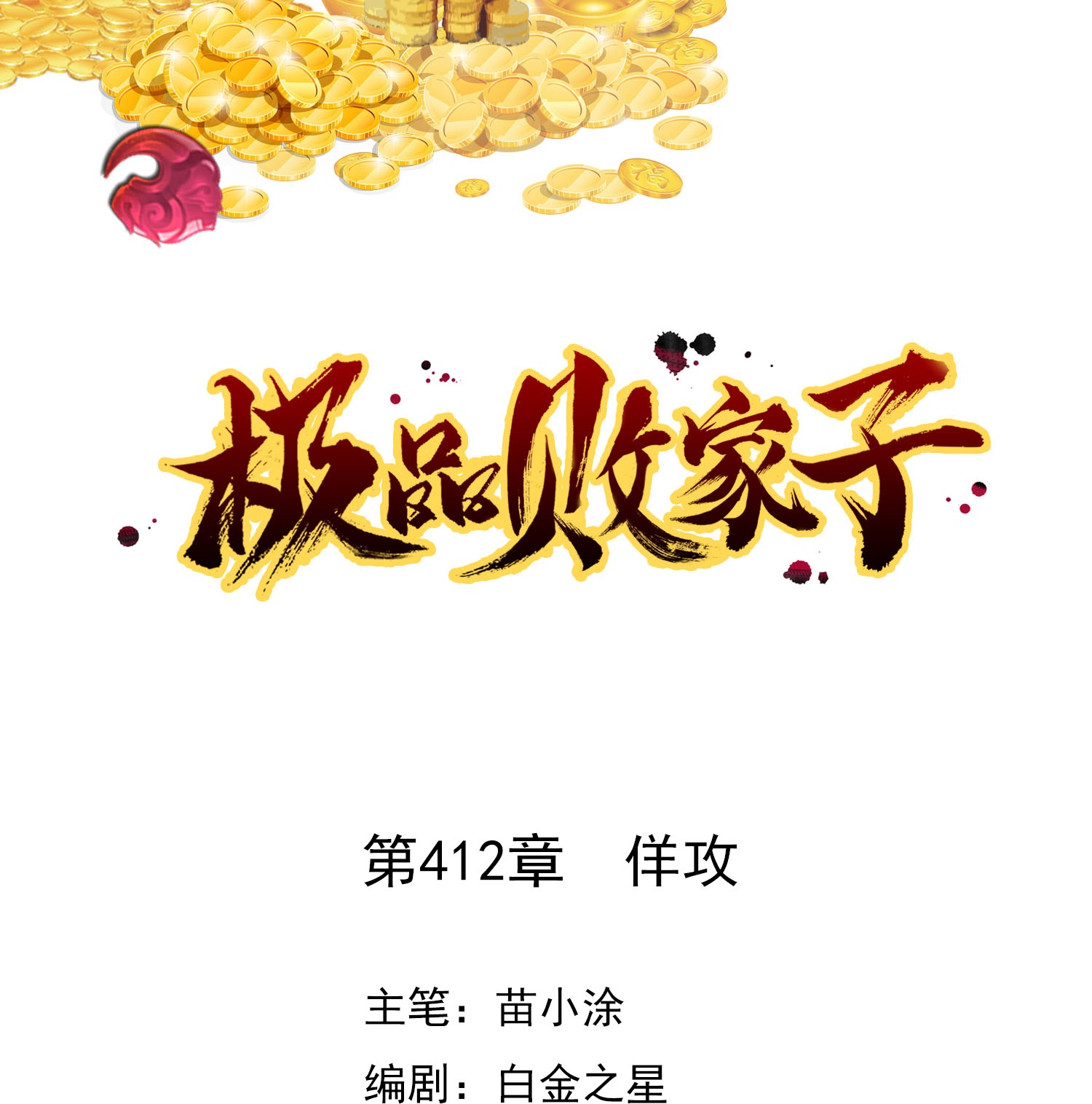 第412话 佯攻0