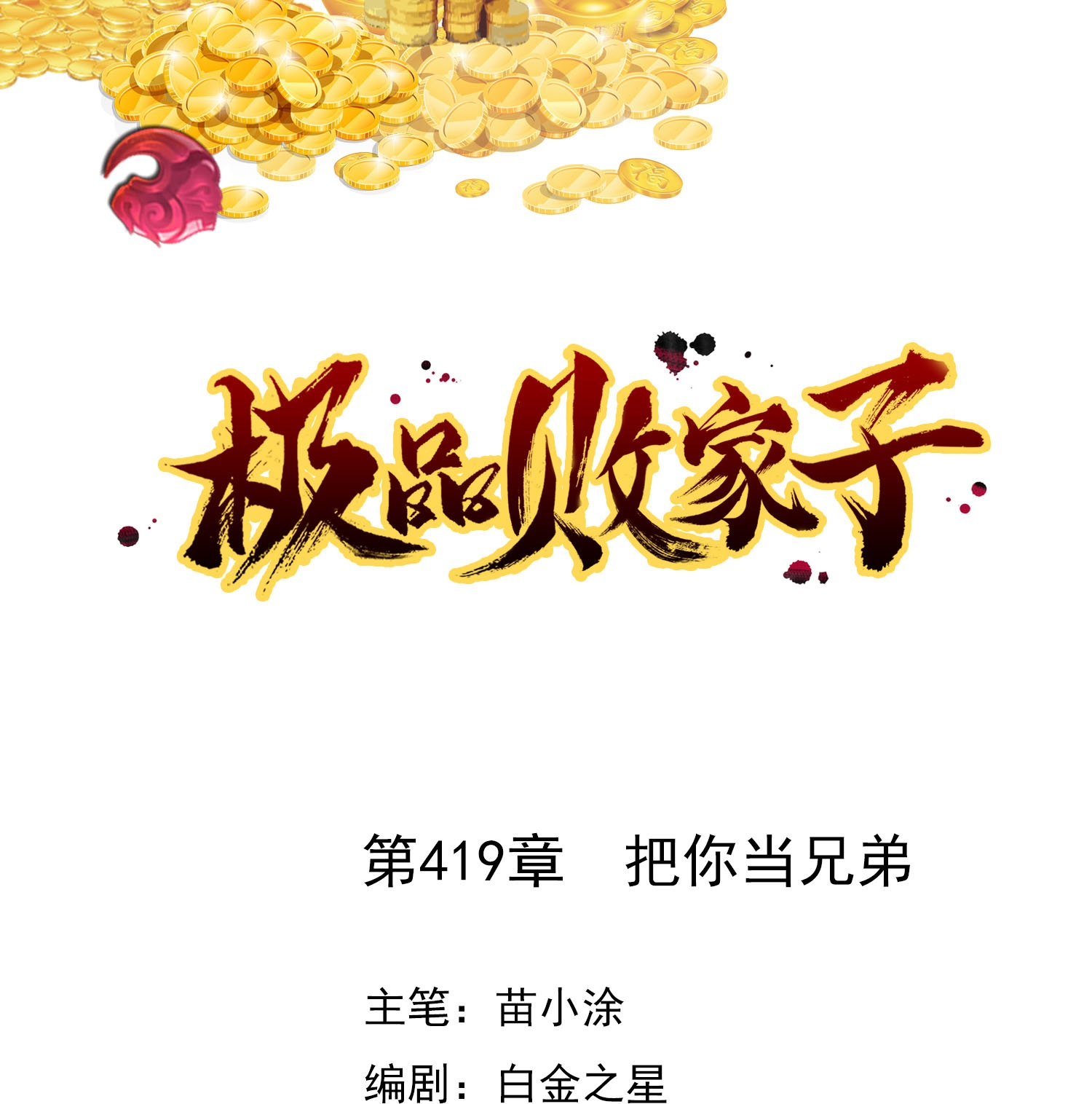 第419花 把你当兄弟0