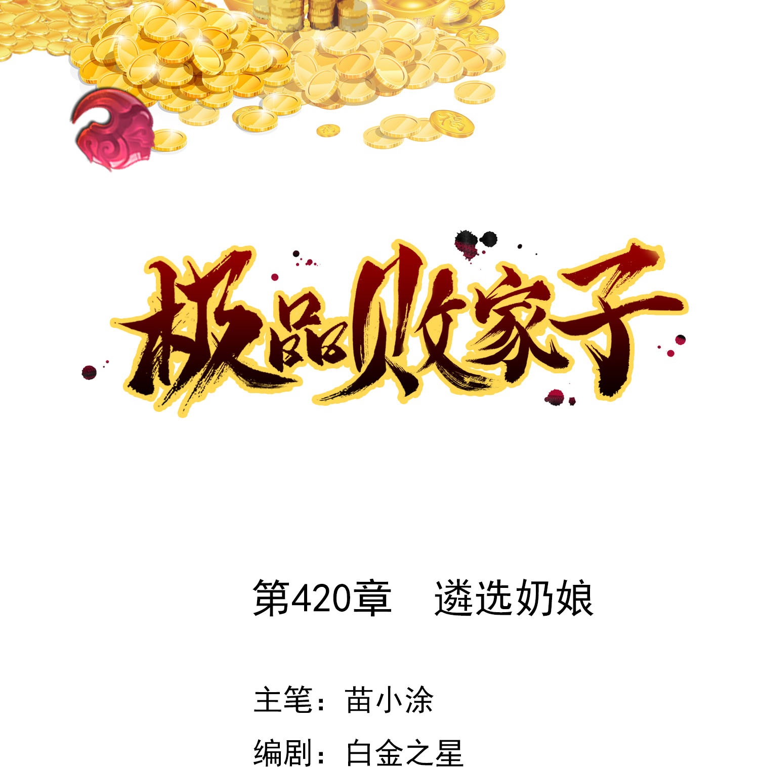 第420话 遴选奶娘0