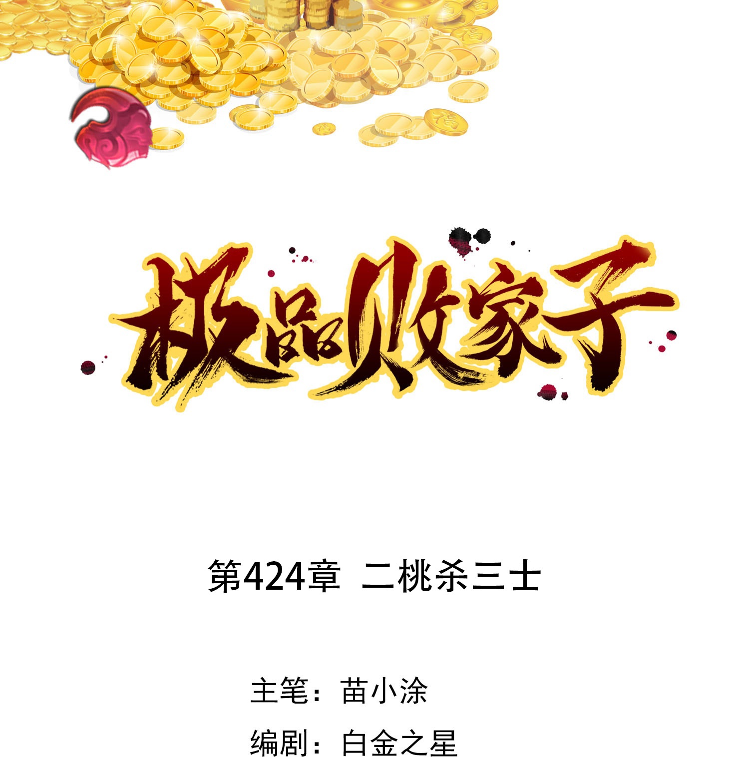 第424话 二桃杀三士0
