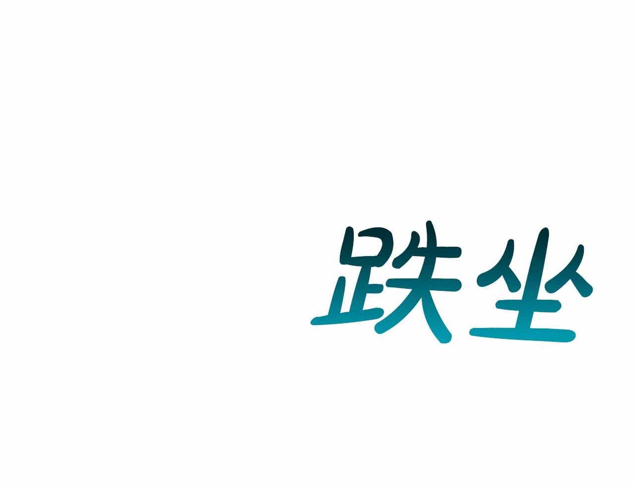 第47话 求爱被拒147