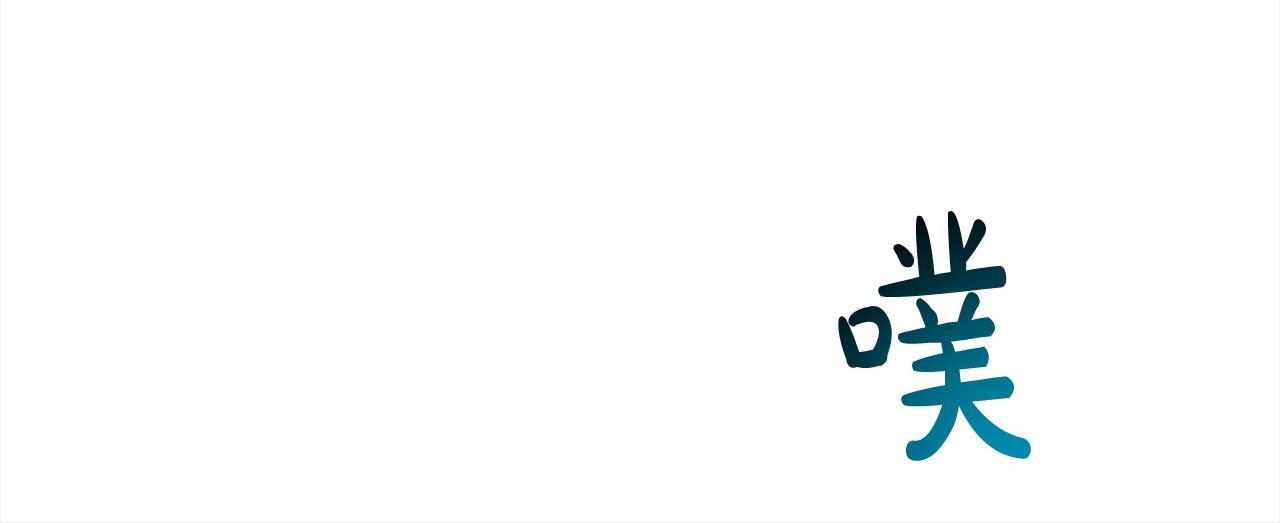 第81话  告别88