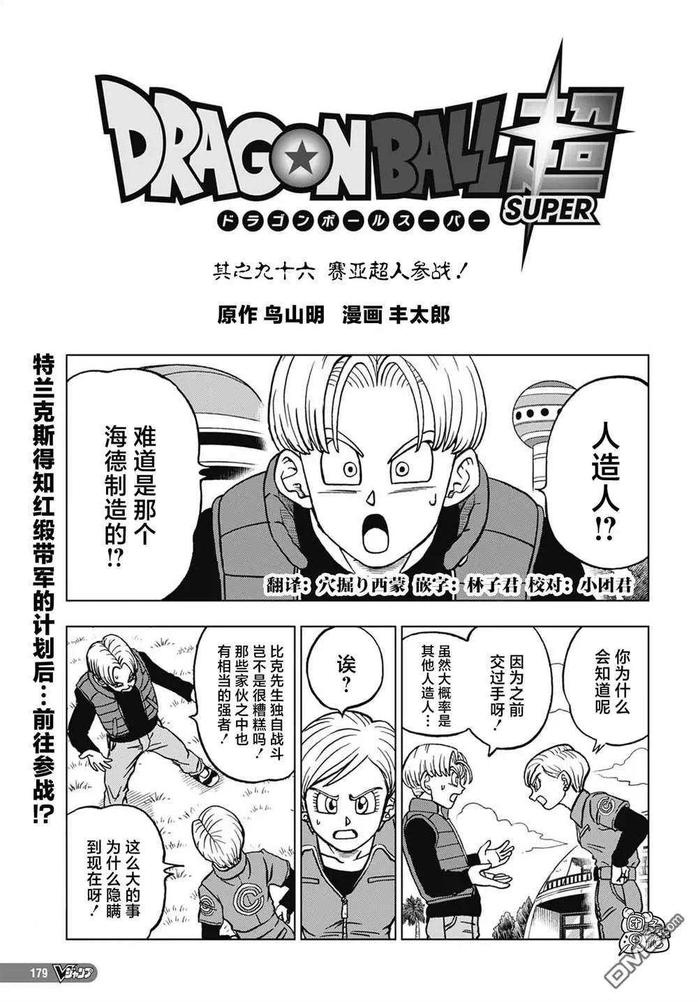 第96话 赛亚人参战！0