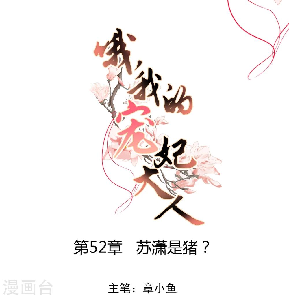 第52话 苏潇是猪？0