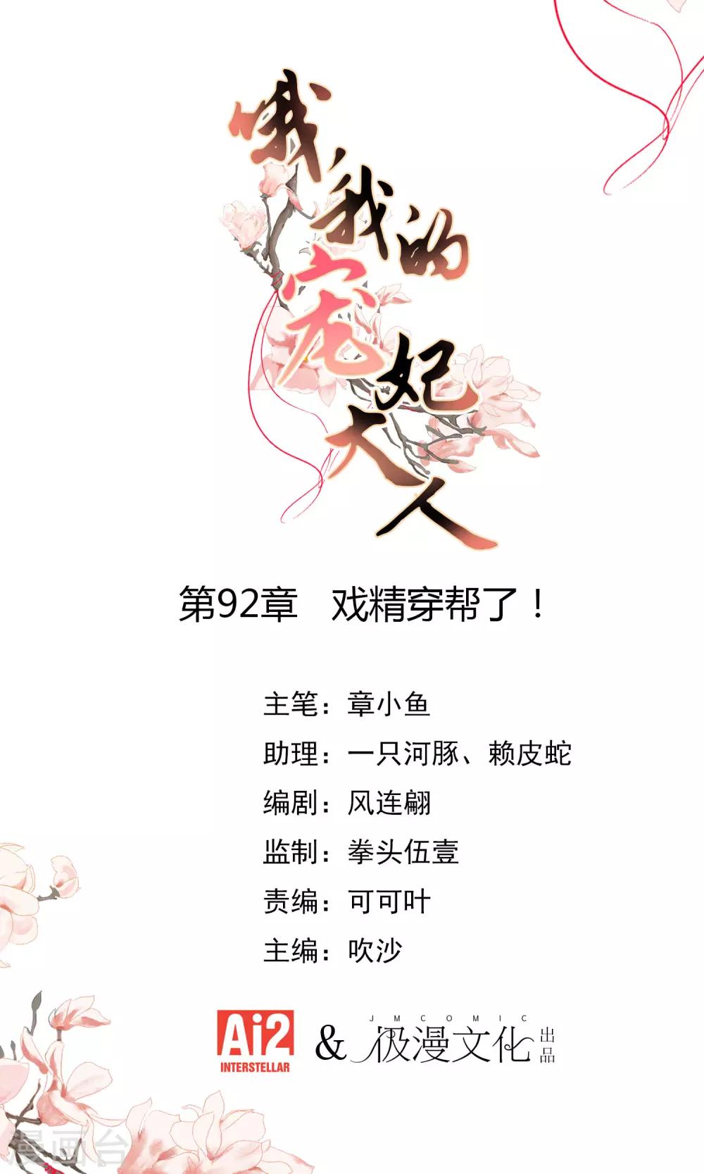 第92话 戏精穿帮了！0